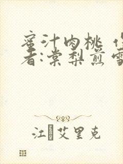 蜜汁肉桃 作 者:棠梨煎雪