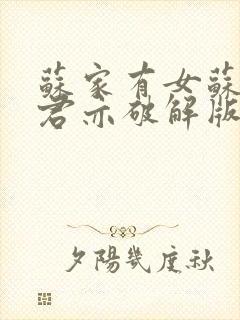 苏家有女苏杳顾君亦破解版封面