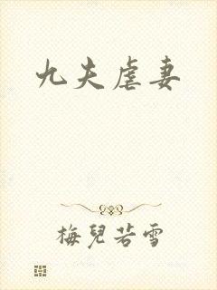 九夫虐妻