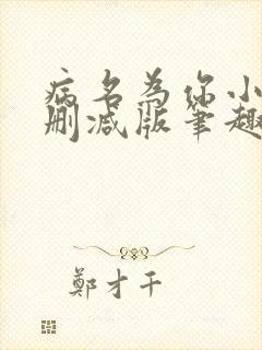 病名为你小说无删减版笔趣阁封面