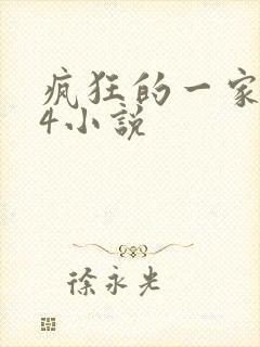 疯狂的一家ps4小说