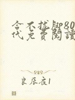 合不拢脚80年代免费阅读笔趣阁