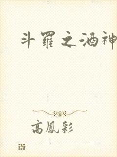 斗罗之酒神封面