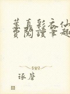 叶真彩衣仙子免费阅读笔趣阁