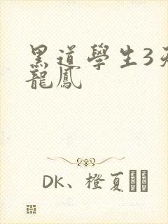 黑道学生3天门龙凤