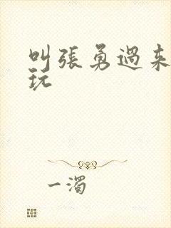 叫张勇过来一起玩