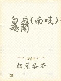 勾瘾(南吱)笔趣阁