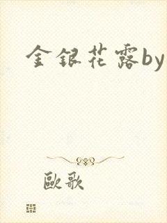 金银花露by