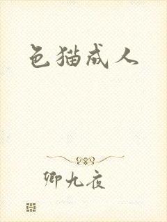 色猫成人