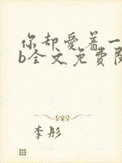 你却爱着一个sb全文免费阅读