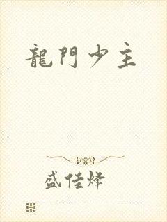 龙门少主