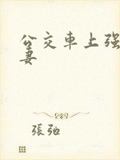 公交车上强伦人妻