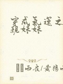 穿成气运之子的亲妹妹封面