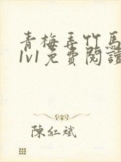 青梅弄竹马小说1v1免费阅读