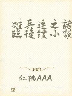 雄兵连之诸天降临后续小说封面