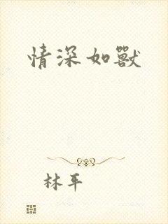 情深如兽封面