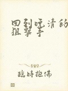 回到晚清的特种狙击手