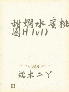 甜烂水蜜桃(校园H 1v1)