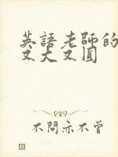 英语老师的兔子又大又圆