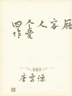 四个人客厅交换作爱