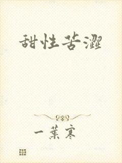 甜性苦涩封面