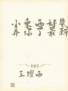 小东西好几天没弄你了最新章节封面