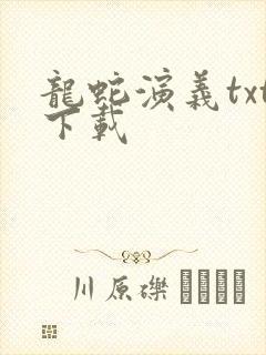 龙蛇演义txt下载