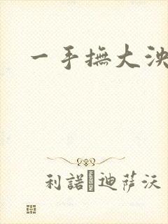 一手抚大泱暖
