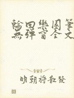 轮回乐园笔趣阁无弹窗全文阅读