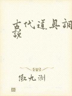 古代道具调教小说