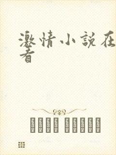 激情小说在线观看