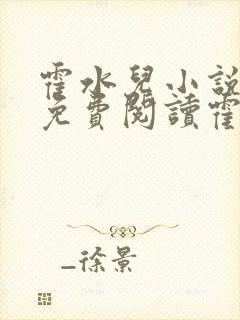 霍水儿小说全文免费阅读霍泽浮生