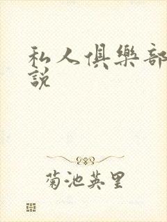 私人俱乐部 小说