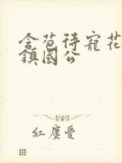 含苞待宠花婉柔镇国公封面