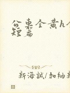 公车全黄h全肉短篇