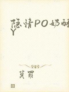 隐情PO奶酥BY