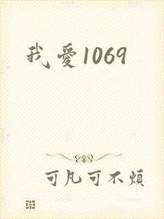 我爱1069