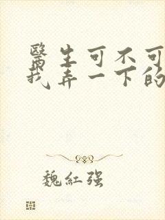 医生可不可以帮我弄一下的书