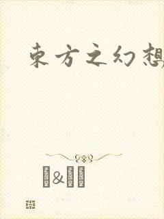 东方之幻想乡