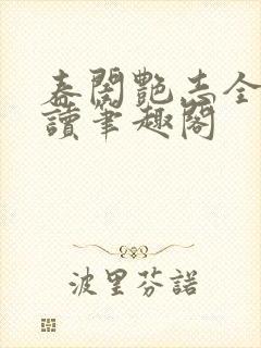 春闺艳志全文阅读笔趣阁