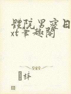 体院男寝日常txt笔趣阁