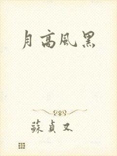月高风黑