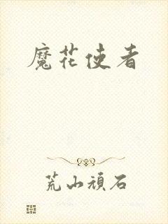 魔花使者封面