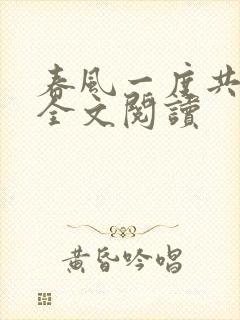 春风一度共缠情全文阅读