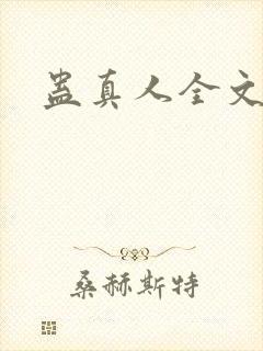 蛊真人全文阅读