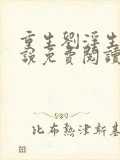 重生刘浮生的小说免费阅读全文
