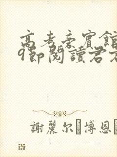 高考旁宾馆1—9节阅读君君