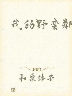 我的野蛮邻居封面