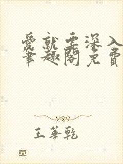 爱就要深入浅出笔趣阁免费阅读