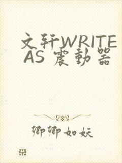 文轩WRITE AS 震动器